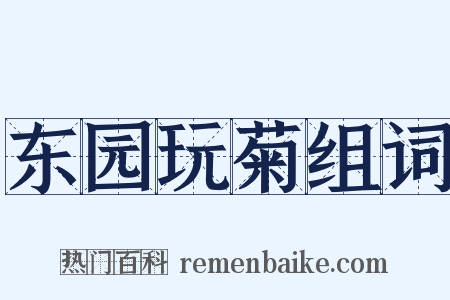 东园玩菊组词是什么意思的图片